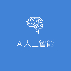 AI人工智能 AI人工智能