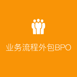 业务流程外包BPO 业务流程外包BPO