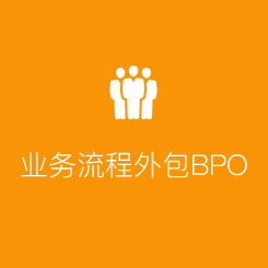 业务流程外包BPO