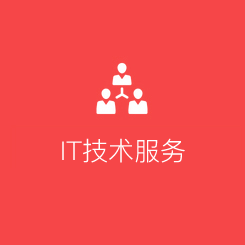 IT技术服务 IT技术服务